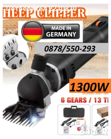 1300W GERMANY!! Професионална Машинка за подстригване на ОВЦЕ кози и коне