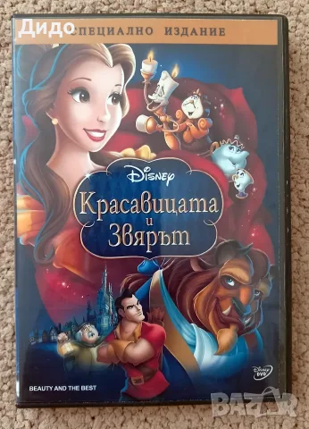 ДВД  Красавицата и звяра - специално издание