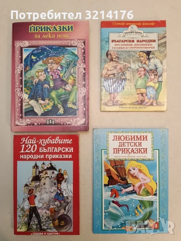 Най-хубавите 120 български народни приказки - Сборник (Отлично състояние)