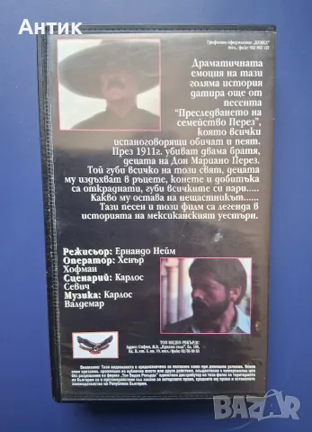 Видеокасета VHS Преследването на Семейство Перез , снимка 4 - Други жанрове - 55441954