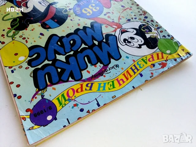 Комикс  Мики Маус  - 1998г. брой 8, снимка 8 - Списания и комикси - 55614289