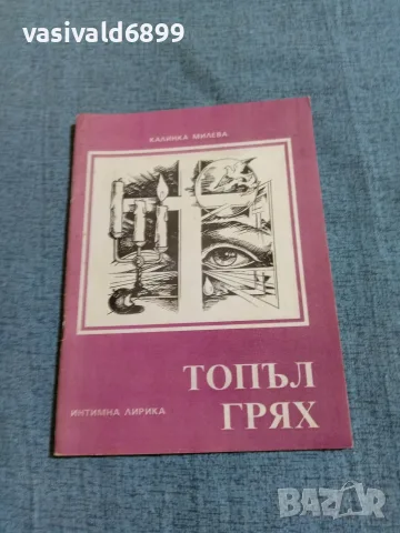 Калинка Милева - Топъл грях 