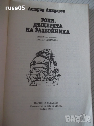Книга "Роня дъщерята на разбойника - А. Линдгрен" - 168 стр., снимка 2 - Детски книжки - 54543201