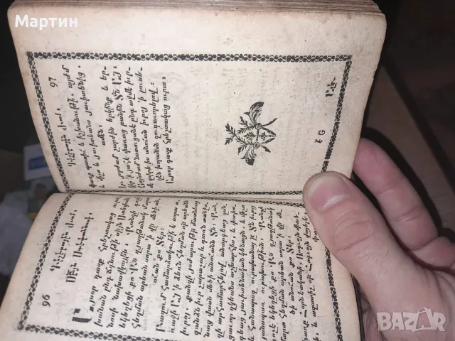 Антикварен арменски молитвеник "Жамагирк" (18-ти век) – За реставрация, снимка 8 - Антикварни и старинни предмети - 55501844