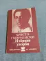 Христо Смирненски - избрано , снимка 1