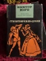 Виктор Юго| Клетниците, Човекът, който се смее , снимка 2