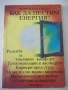 Книга "Как да пестим енергия? - Георги Балкански" - 104 стр., снимка 1
