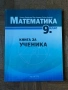 Книга за ученика по математика за 9. клас издателство „Архимед“, снимка 1