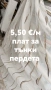 модел за тънко перде , снимка 2