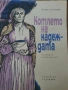 Котлето на надеждата - Асен Станоев , снимка 1