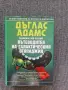"Пътеводител на галактическия стопаджия", Д. Адамс, твърди корици, снимка 1