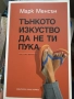 Тънкото изкуство да не ти пука Марк Менсън, снимка 1