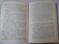 Книга "На западния фронт нищо ново-Ерих Мария Ремарк"-228стр, снимка 6