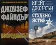 Трилъри и криминални романи от поредици – 05:, снимка 7