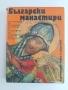 Български манастири, снимка 1
