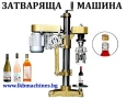 Затваряща Машина За Метални Капачки/Коркови тапи, снимка 1