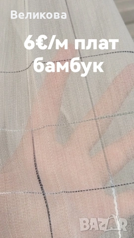 бамбук за тънки пердета в няколко цвята, снимка 3 - Пердета и завеси - 49923799