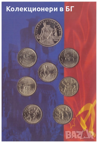 СЕТ С ОСЕМ РУСКИ ВЪЗПОМЕНАТЕЛНИ МОНЕТИ ⭐БИТКАТА ПРИ СТАЛИНГРАД⭐, снимка 3 - Нумизматика и бонистика - 53962269