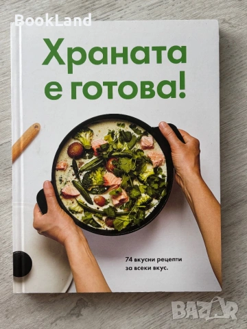 Храната е готова! Кулинарна книга 