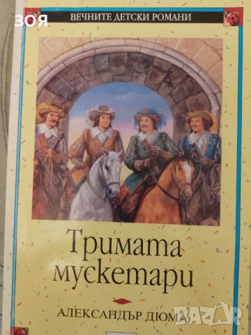 Книга ,,Тримата мускетари,,