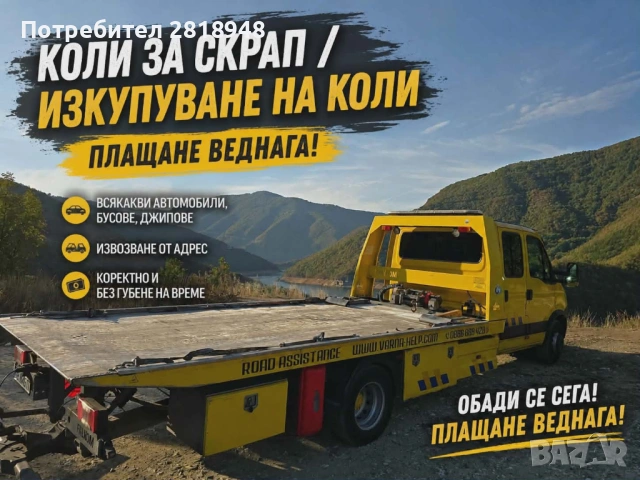 Изкупуване на коли, джипове и бусове за скрап и части | Безплатен транспорт