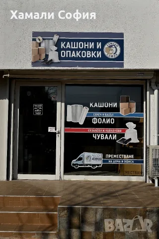 Магазин за кашони и опаковки в София