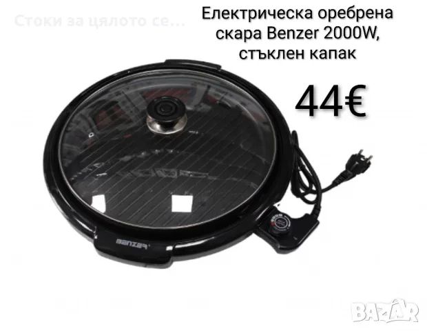 Електрическа оребрена скара Benzer 2000W, стъклен капак