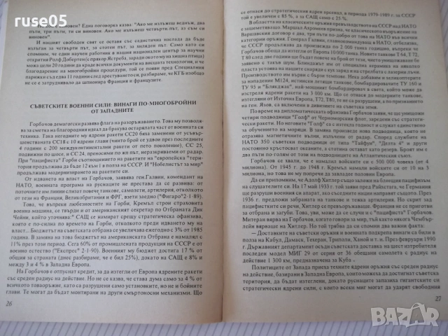 Книга"Тайния план за завладяване на Европа-Сюзан Лабен"-80ст, снимка 7 - Специализирана литература - 54839812