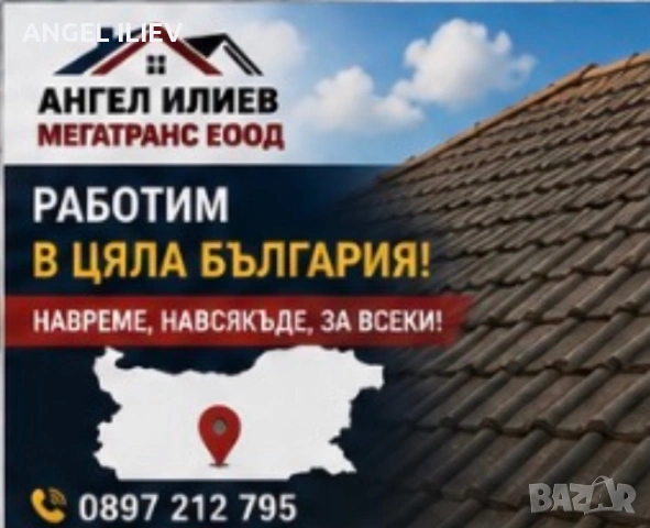 Ремонт на покриви в цяла България – МЕГАТРАНС ЕООД, снимка 7 - Ремонти на покриви - 54618464