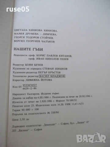 Книга "Нашите гъби - Ц.Хинкова/М.Друмева-Димчева" - 400 стр., снимка 13 - Енциклопедии, справочници - 54929593