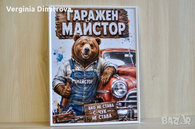 Дигитална картина за подарък и декорация – „Гаражен майстор“