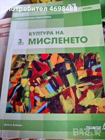 Учебници. Филосовия 10 и 11 клас, Христоматия 10 клас. САМО С ЕКОНТ!, снимка 2 - Психология и личностно развитие - 55363288
