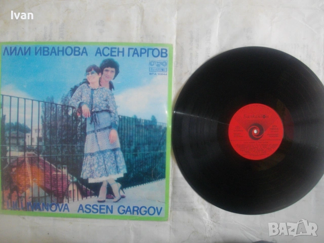 ЛИЛИ ИВАНОВА И АСЕН ГАРГОВ 1978г. ГРАМОФОННА ВИНИ ПОЧА БЪЛГАРСКА ЕСТРАДА БАЛКАНТОН ВТА 10244, снимка 3 - Грамофонни плочи - 55039147