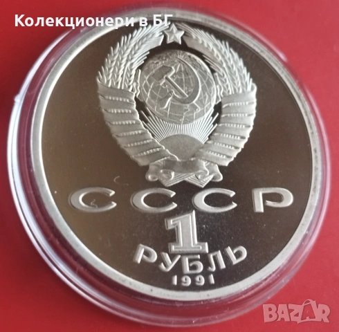 1 РУБЛА 1991 ГОДИНА - МАТ/ГЛАНЦ - СССР, снимка 5 - Нумизматика и бонистика - 54367687