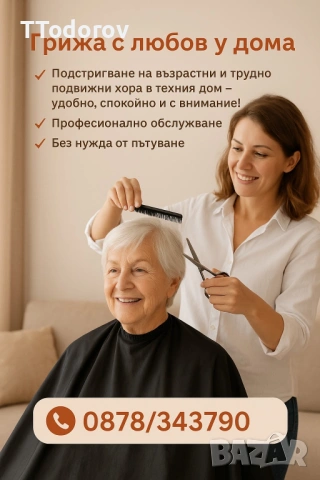Подстригване на възрастни и трудно подвижни хора у дома 