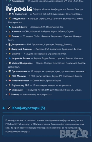 Софтуерна програма за Офериране на басейни фотоволтаици сауни поливни системи!, снимка 14 - Други услуги - 54931990
