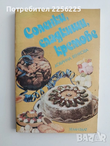 Соленки, сладкиши, кремове