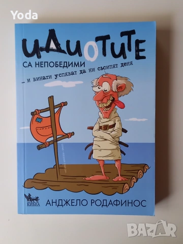 Книга "Идиотите са непобедими" на Анджело Родафинос