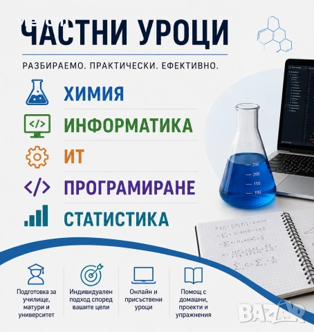Частни уроци по Химия, Информатика, Програмиране, ИТ и Статистика