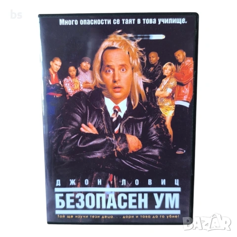 Безопасен ум DVD -R с бг субс