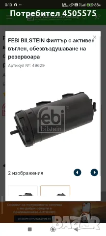 Филтър с активен въглен FEBI 49629 – Нов, Оригинален