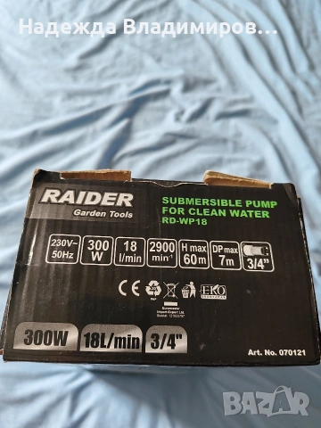 Водна помпа RAIDER , снимка 2 - Напояване - 55001370