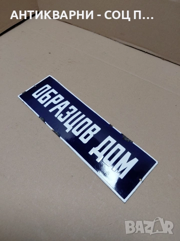 Соц Стара Емалйрана Табела. НОМЕР 1798., снимка 4 - Антикварни и старинни предмети - 54370960