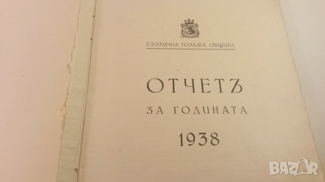 Столична голѣма община 1938 София - отчетъ за годината, снимка 4 - Специализирана литература - 54376928