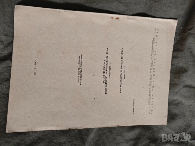 Продавам исторически книги , археология , снимка 3 - Други - 54574781
