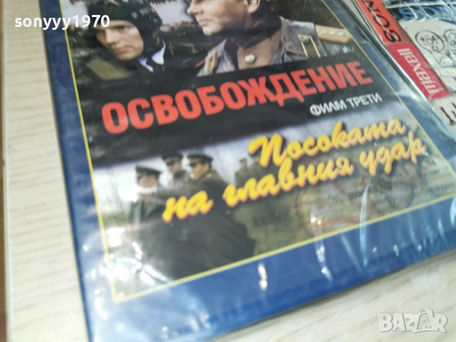 ОСВОБОЖДЕНИЕ 3 ДВД 1904261955LCHERY1, снимка 6 - DVD филми - 54246835