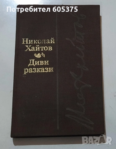Книги на български език - различни автори, снимка 6 - Художествена литература - 54794340