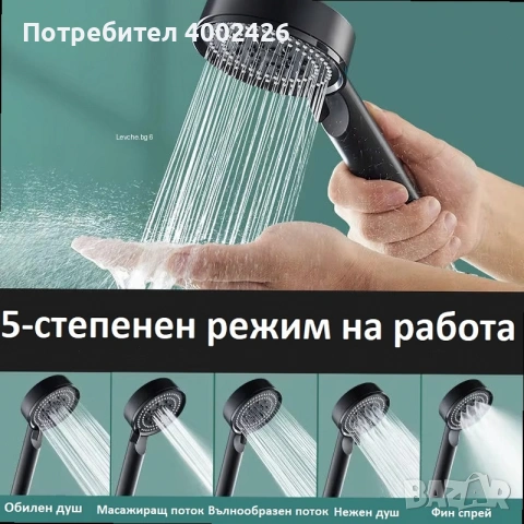 Душ слушалка с 5 режима на струята и масажна функция
