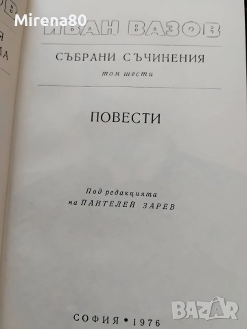 Иван Вазов - Събрани съчинения в 22 тома, снимка 10 - Българска литература - 55193946