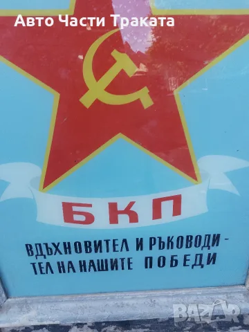 Ретро социалистическа табела /БКП – Автентичен соц арт, снимка 2 - Антикварни и старинни предмети - 55421029